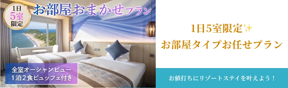 平日5室限定 お部屋タイプお任せプラン