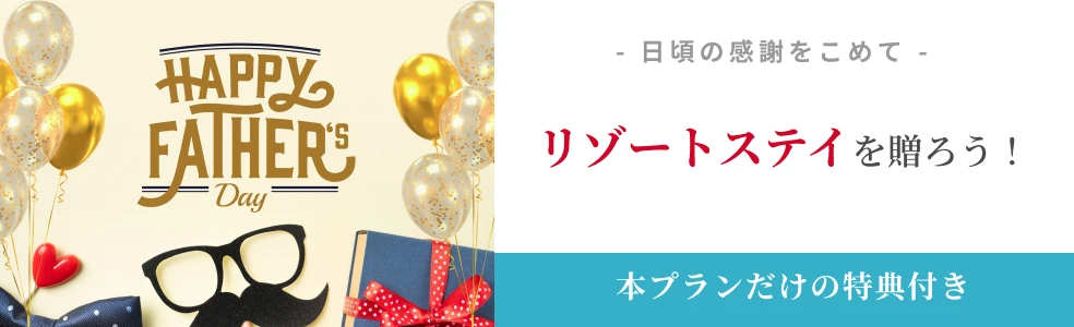 父の日にリゾートステイを贈ろう!