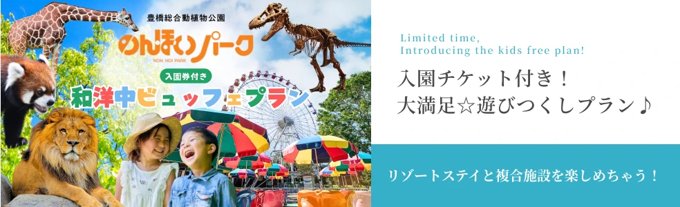のんほいパーク