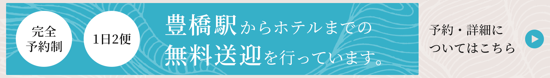 無料送迎